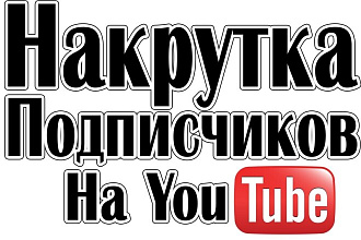 Надежно и качественно. 200 подписок на канал YouTube