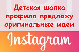 Детская шапка профиля в Инстаграм - Предложу оригинальные идеи + бонус