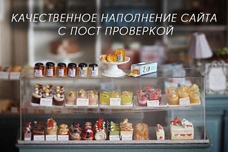 Качественно наполню ваш интернет-магазин товарами с пост проверкой