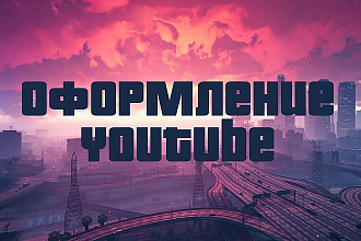 Дизайн шапки и аватара для Youtube