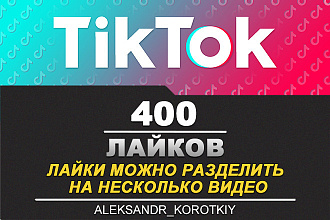 Добавлю 400 лайков в тик ток в быстром качестве
