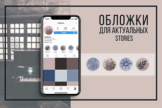Создам обложки для актуальных сторис