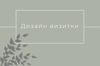 Сделаю Вам уникальную визитку