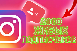 Живые 2000 подписчиков в инстаграмме ПЛЮС БОНУС 250 лайков