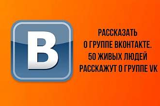 Рассказать о группе Вконтакте. 50 живых людей расскажут о группе VK