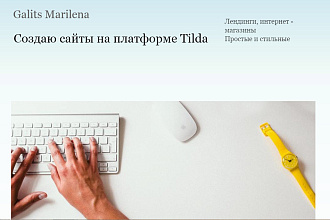 Лендинг на платформе Tilda