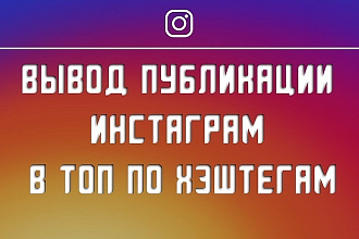 Продвигаю публикацию в ТОП по хэштегам +3000 лайков на публикацию