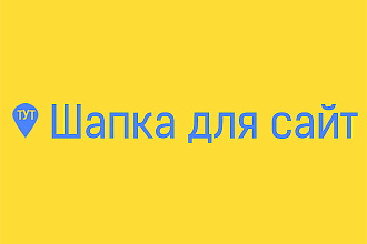Шапка для сайта