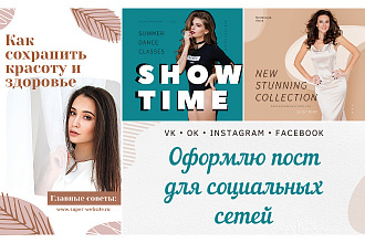 Оформлю пост в социальных сетях
