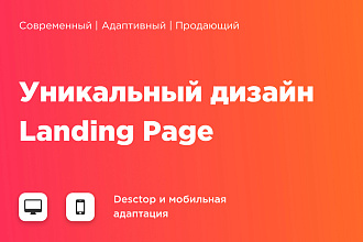 Уникальный дизайн Landing Page