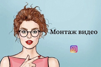 Смонтирую видео для Инстаграм