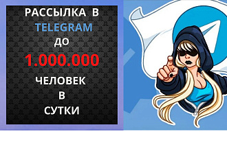 Рассылка в Telegram. Охват до 1000000 чел в сутки