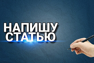 Напишу статью на любую тему