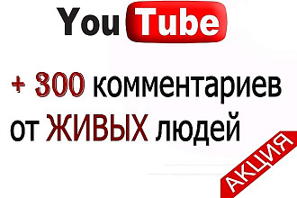 300 Комментариев под Ваши видео в Youtube