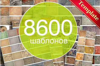 8500 шаблонов для Photoshop
