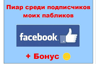 Пиар в Facebook - Расскажу подписчикам моих групп о Вашем проекте