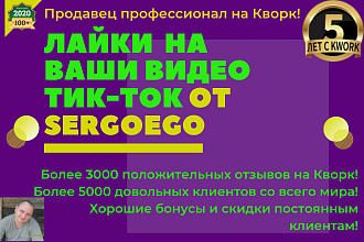 1000 лайков на Ваши видео в Тик Ток