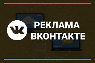Настройка таргетированной рекламы Вконтакте