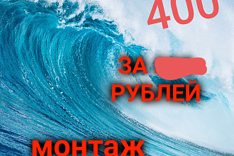 Сделаю монтаж для вашего видео