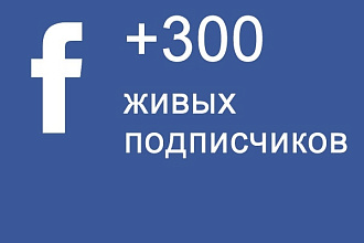 301 подписчик в группе или страничке на Facebook