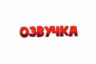 Озвучим моменты, персонажей, и просто видео