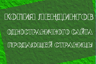 Копирование одностраничных сайтов, Landing Page, посадочных страниц