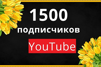 1500 подписчиков на канал YouTube
