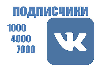 7000 подписчиков в паблик Вконтакте