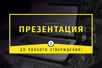 Презентация до полного утверждения
