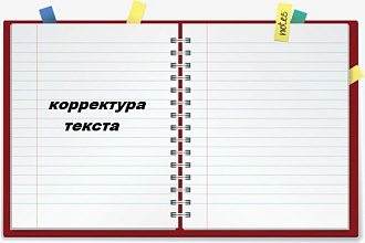 Отредактирую ваши печатные работы - рефераты, конспекты и т. д