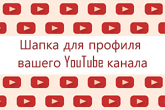 Создам для вас шапку вашего YouTube канала