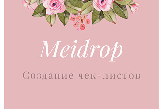 Создам чек-лист