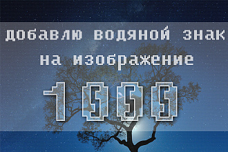 Добавлю водяной знак на фото