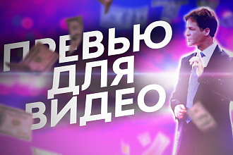Превью ДЛЯ ВИДЕО youtube
