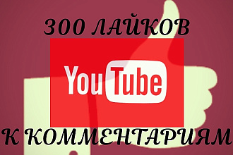 300 лайков к комментариям YouTube