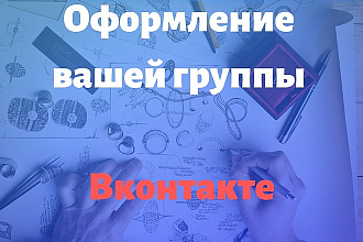 Оформление вашей группы Вконтакте