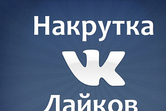 Добавлю 2000 качественных лайков в ВК
