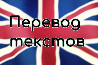 Переведу любой текст с любого языка без ошибок дешево