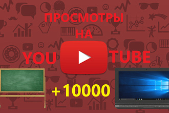 Просмотры в YouTube + подарок