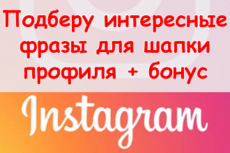 Подберу интересные фразы для шапки профиля в Инстаграм + бонус для Вас