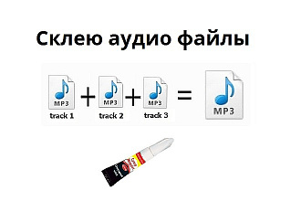 Объединение mp3 в один файл