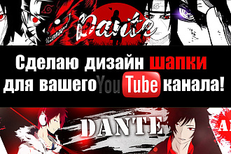 Сделаю уникальный дизайн шапки для вашего Youtube канала