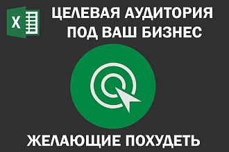 Соберу Email базу желающих похудеть