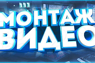 Видеомонтаж