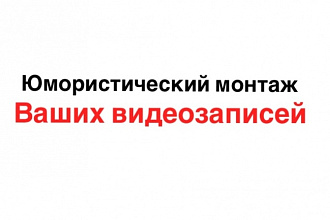 Сделаю юмористическое видео с вами или вашими друзьями