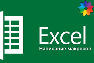 Макросы excel, V B A