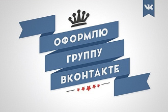Оформление групп вконтакте
