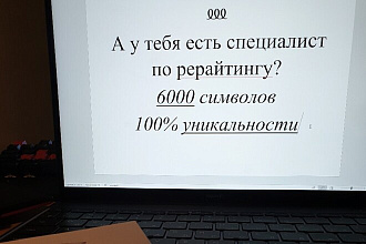 Выполню рерайт любого текста рус. , англ. , нем. - 6000 символов