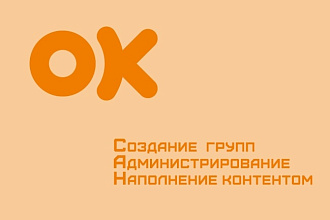 Создание и полноценное администрирование групп в ОК