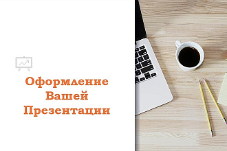 Оформление презентации